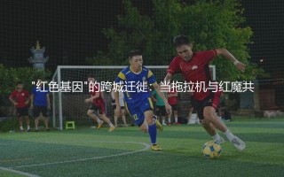 伊普斯维奇是曼联系吗,"红色基因"的跨城迁徙：当拖拉机与红魔共
