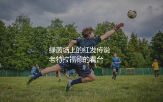 斯科尔斯为什么叫生姜头？老特拉福德的红发传说