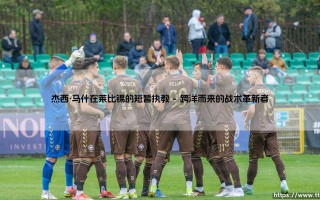 杰西·马什在莱比锡的短暂执教：一场未竟的德国冒险