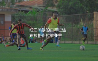 布拉格斯拉维亚获得过多少次捷克联赛冠军？红白风暴的百年征途