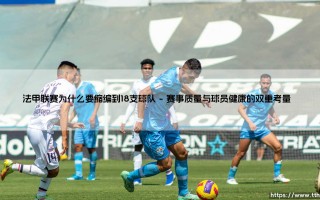 法甲联赛缩编至18队：精英化改革还是商业妥协？