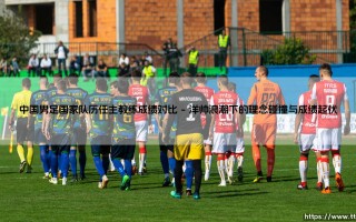 中国男足国家队历任主教练成绩对比【足球故事】