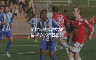 梅西几次欧冠最佳射手?诺坎普的魔法觉醒