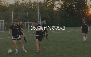 世界第一门将奥布拉克：数据时代的守夜人