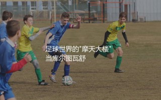 库尔图瓦身高多少？足球世界的"摩天大楼"