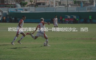 摩纳哥队欧冠四强主力阵容：摩纳哥在欧冠联赛上的黑马历程