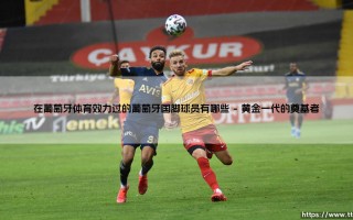 在葡萄牙体育效力过的葡萄牙国脚球员有哪些【远方的球门】