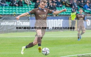 影响力最强的英甲球队是哪支？「深红军团」谢周三的传奇之谜