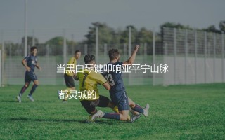 尤文图斯历史最佳射手是谁？当黑白琴键叩响亚平宁山脉