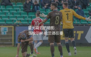 挪威队为什么总参加不了世界大赛？星光背后的暗影