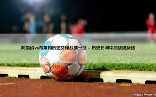 阿森纳vs布莱顿历史交锋战绩一览【绿茵视界】