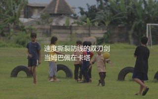 姆巴佩是左边锋还是右边锋？速度撕裂防线的双刃剑