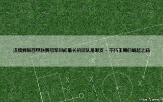 连续蝉联西甲联赛冠军时间最长的球队是哪支【足球故事】