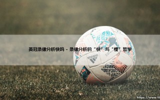 英冠录像分析快吗：绿茵场上的数字竞速