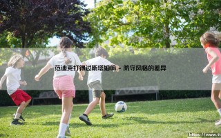 范迪克打得过斯塔姆吗(绿茵速报)