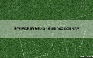 法甲球队欧战历年参赛次数全景解析