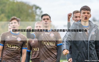 欧联杯冠军含金量到底高不高？
