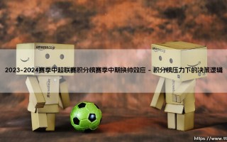 2023-2024赛季中超联赛积分榜：赛季中期换帅效应透视
