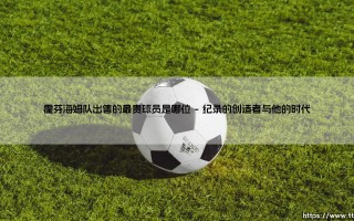 霍芬海姆队出售的最贵球员是哪位【足球之家】
