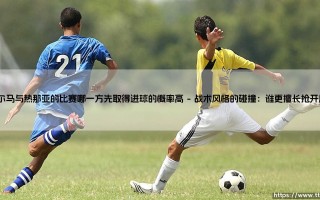 帕尔马与热那亚的比赛，哪一方先取得进球的概率更高？