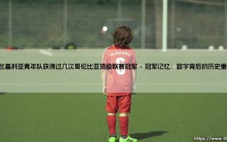 巴兰基利亚青年队：哥伦比亚顶级联赛的冠军之路与未竟梦想