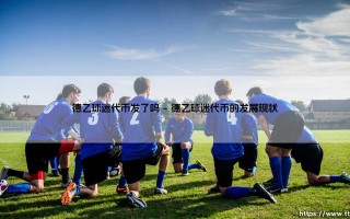 德乙球迷代币发了吗？探索德国足球的区块链革命