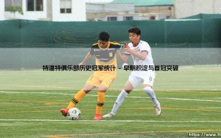 特温特俱乐部历史冠军统计：特温特荣耀殿堂的冠军年鉴