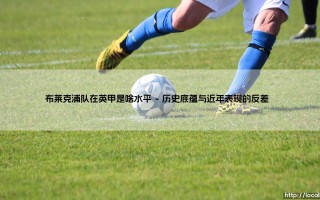布莱克浦队在英甲是啥水平？深度解析布莱克浦队的英甲竞争力