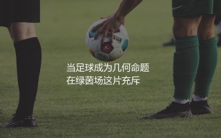克鲁伊夫技术特点,当足球成为几何命题：用脚尖绘制出精妙的几何图形