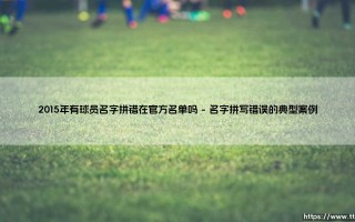 2015年有球员名字拼错在官方名单吗|磁儿足球说