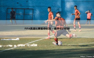 FIFA高温比赛暂停标准（李老师说球）