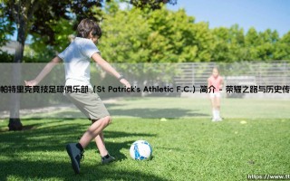 圣帕特里克竞技足球俱乐部：都柏林北部的赤红军团