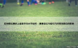 欧协联比赛的上座率平均水平如何「Goal+」