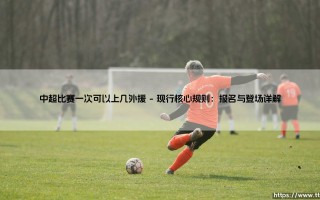 中超比赛一次可以上几外援？——详解联赛「外援名额」规则与演变