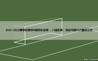 2021-2022赛季欧联杯8强球队名单：一段充满意外的征程