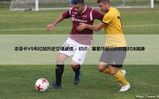 本菲卡VS布拉加历史交锋战绩|球门之间