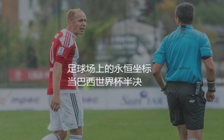 德国队历史射手榜进球最多的球员:德国战车足球场上的永恒坐标