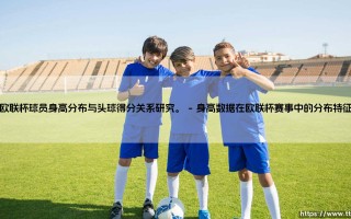 欧联杯球员身高分布与头球得分关系研究