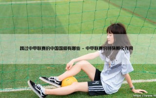 踢过中甲联赛的中国国脚有哪些？盘点那些从中甲走向国家队的球员