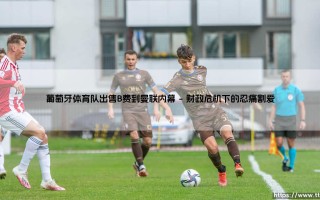 葡萄牙体育队出售B费到曼联内幕：一笔改写红魔与绿狮命运的转会内幕