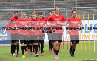 西甲奇迹：2005年后从西乙升级到西甲并立即夺冠的球队