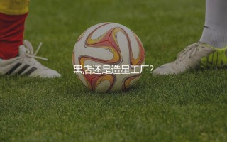 本菲卡出售过哪些知名球星？黑店还是造星工厂？