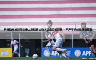 谁在欧联杯为萨格勒布迪那摩出战最多？探寻队史出场王的传奇之路：阿韦尔·科雷亚