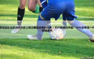 克罗地亚队在欧洲杯历史上，有过哪些经典战役？——「格子军团」的荣耀与泪水