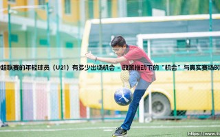 中超联赛的年轻球员（U21）到底有多少出场机会？
