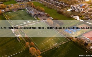 2010-2011赛季希腊足球超级联赛最终排名：神话终结还是秩序重建？