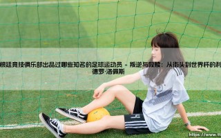 阿根廷竞技俱乐部走出的绿茵传奇：那些震惊足坛的天才们