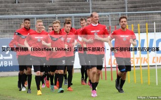 艾贝斯费特联足球俱乐部简介