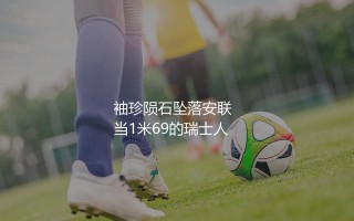 沙奇里在拜仁啥表现？袖珍陨石坠落安联球场