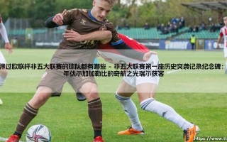 获得过欧联杯非五大联赛的球队都有哪些：7支非顶级联赛劲旅的欧洲荣耀，25年间仅4国球队强势载入史册